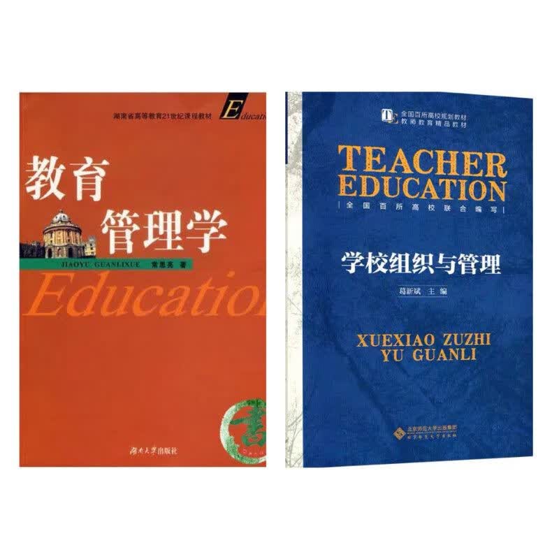 吉大吉首大学教育管理835考研教材 教育管理学常思亮2006 835教材2本