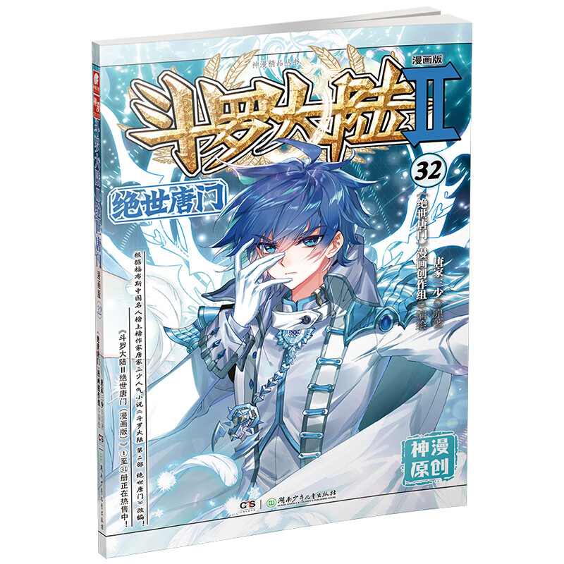 斗罗大陆2绝世唐门漫画版32 唐家三少