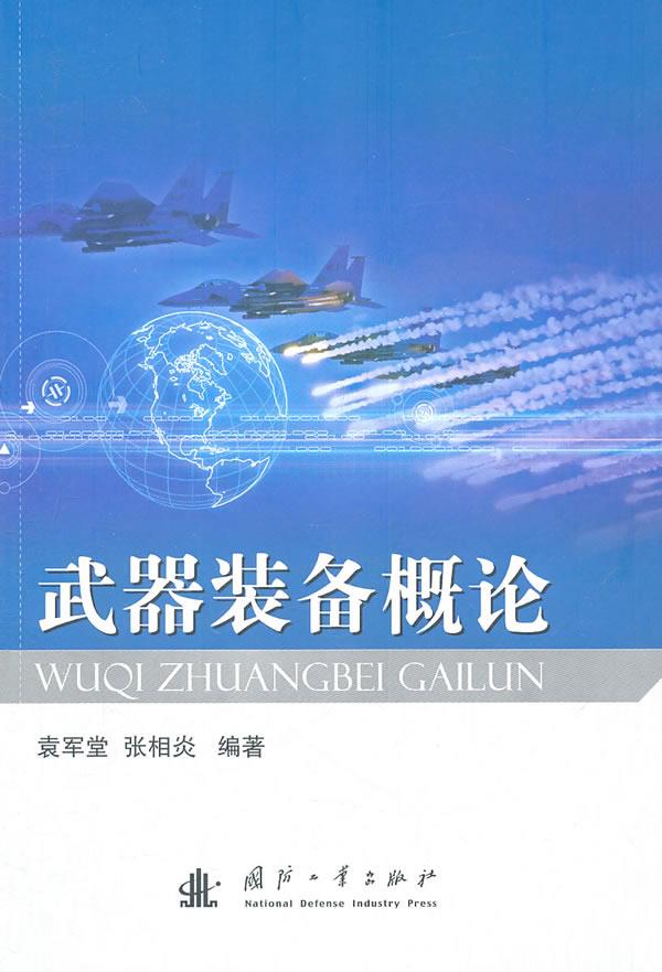武器装备概论【正版图书】