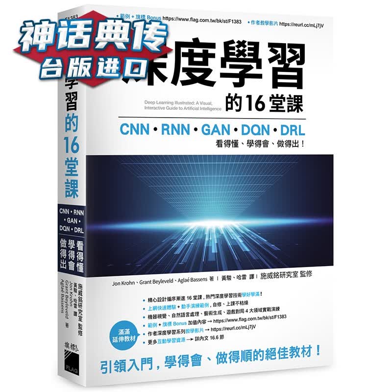 深度学习的 16 堂课 旗标 Jon Krohn 计算机 台版原版图书中文版【神话典传图书专营店】