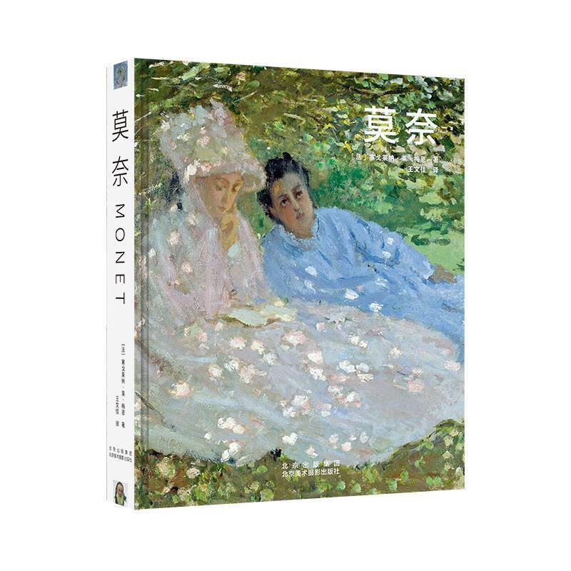 莫奈 塞戈莱纳·莱·梅恩 9787559