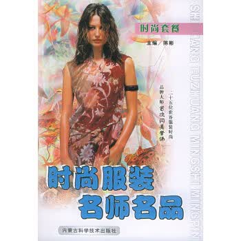 时尚服装名师名品 陈彬 主编【正版书】