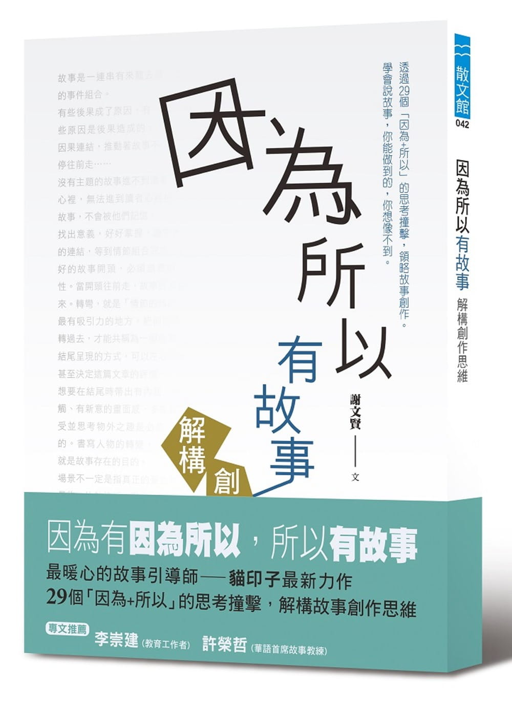 预售 原版进口书 谢文贤因为所以有故事:解构创作思维幼狮文化