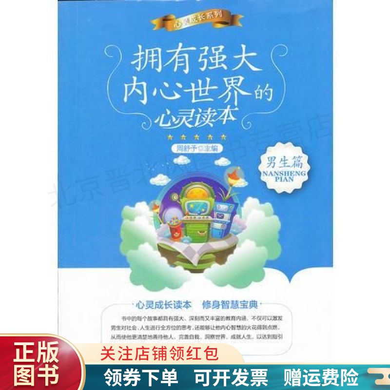 拥有强大内心世界的心灵读本:男生篇 周舒予