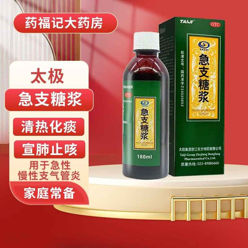 太极急支糖浆极支止咳小儿180ml口服液清热化痰宣肺咳嗽支气管炎 1盒
