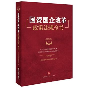国资国企改革政策法规全书【正版图书】