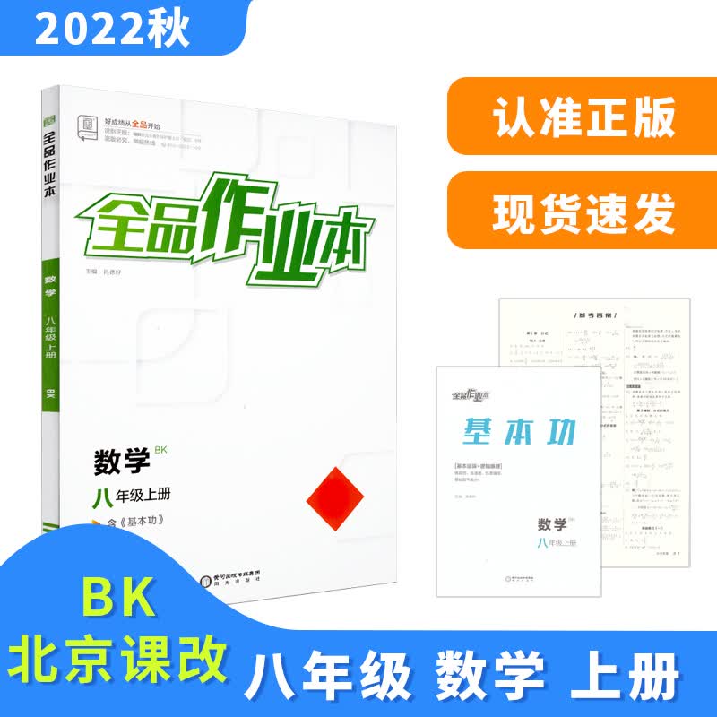 全品作业本 八8年级 数学上册 北京课改版BK 2022秋 北京地区使用 数学 八年级上