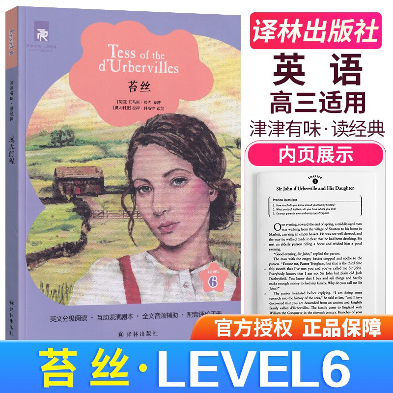 正版 津津有味读经典 Level6高三年级适用英文分级阅读全文美音朗读配套 英语学习课外读物 苔丝
