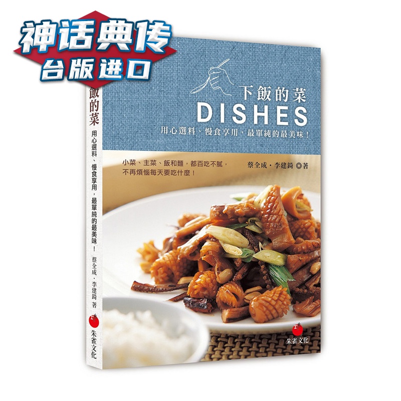 下饭的菜 朱雀书 蔡全成李建錡 正原版 台版 进口图书 繁体中文版