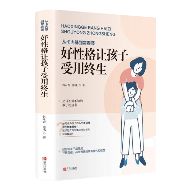 从卡内基到常春藤：好性格让孩子受用终生
