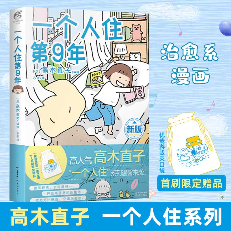 高木直子 一个人住第9年