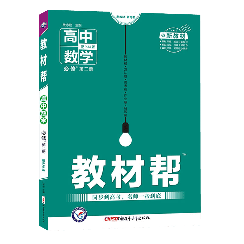 新教材】2021新版教材帮高中数学必修第二册人教a版教材帮高中数学