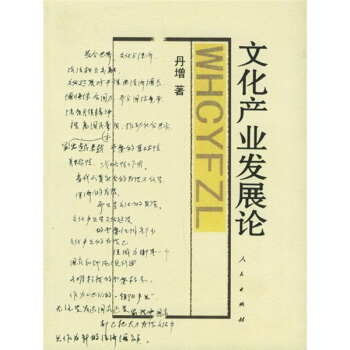 文化产业发展论【正版图书】
