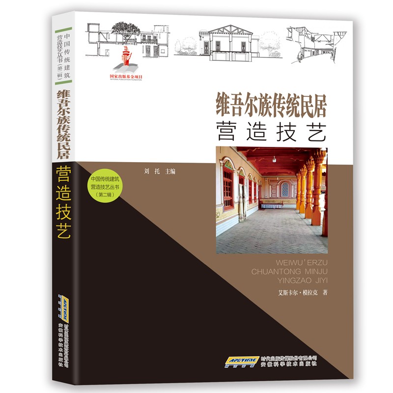 中国传统建筑营造技艺丛书：维吾尔族传统民居营造技艺