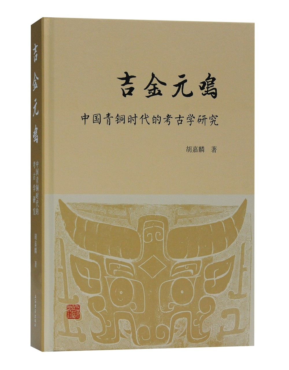 吉金元鸣：中国青铜时代的考古学研究