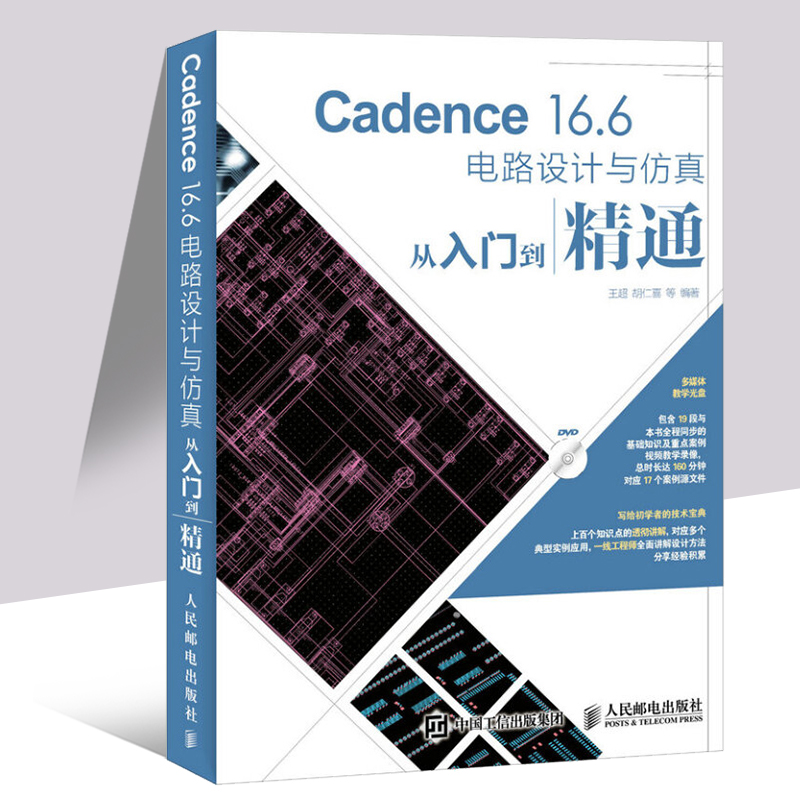 Cadence 16.6电路设计与仿真从入门到精通 cadence16.6软件视频教程书籍 PCB电截图