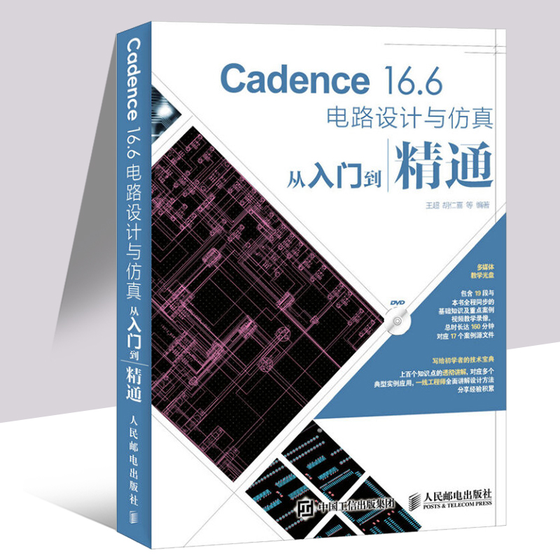 Cadence 16.6电路设计与仿真从入门到精通 cadence16.6软件视频教程书籍 PCB电