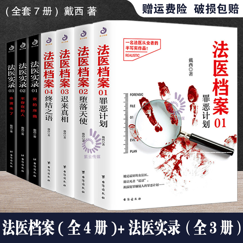 法医档案四部法医实录三部（共7部）