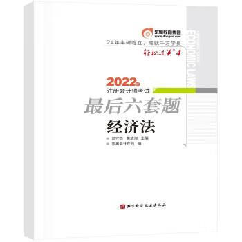 备考2023 东奥会计 轻松过关4 2022年注册会计师考试最后六套题 经济法 郭守杰,黄洁洵 北