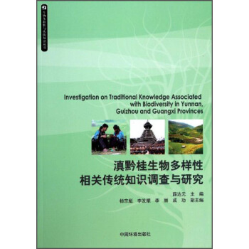 滇黔桂生物多样性相关传统知识调查与研究【正版图书】