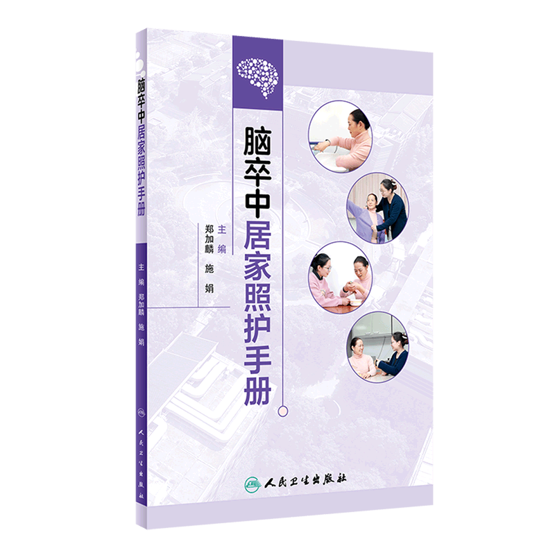 脑卒中居家照护手册