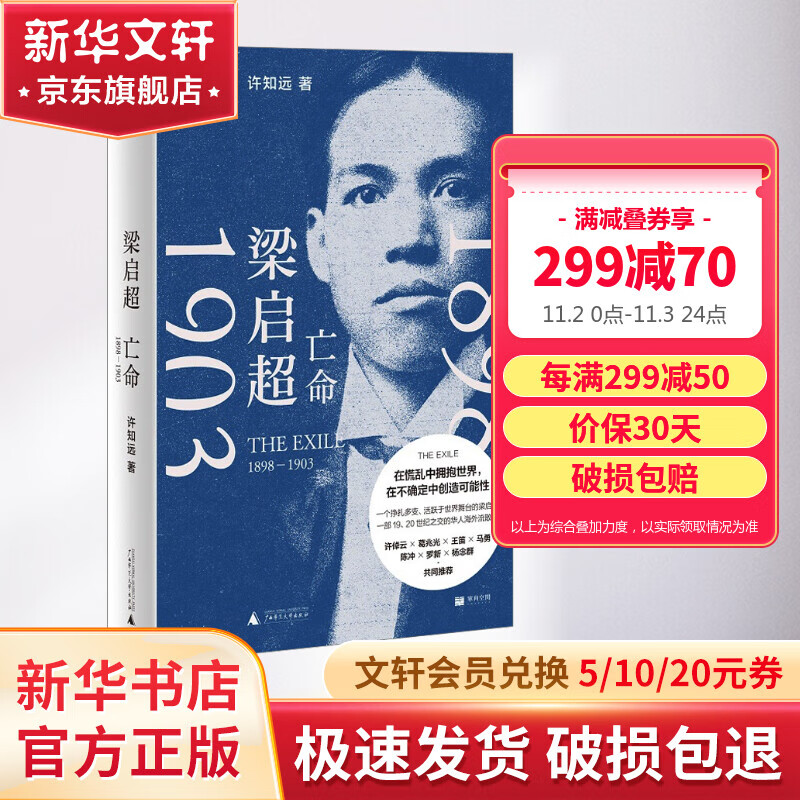 【正版包邮】梁启超：亡命（1898—1903）许知远 著 梁启超传 接续《青年变革者》,许知远书写“走向世界”的梁启超 新华书店旗舰店人物传记书籍图书 图书高性价比高么？
