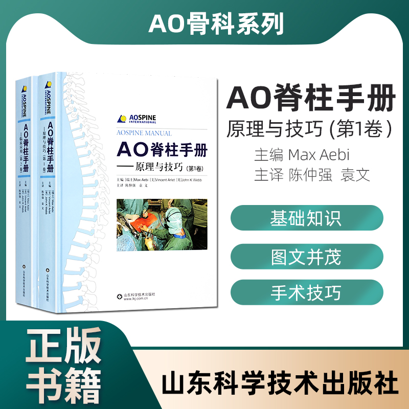  AO脊柱手册 原理与技巧 上下册全套共两册 临床医学书籍骨科学 医学外科学书籍 脊柱外科学书籍 山