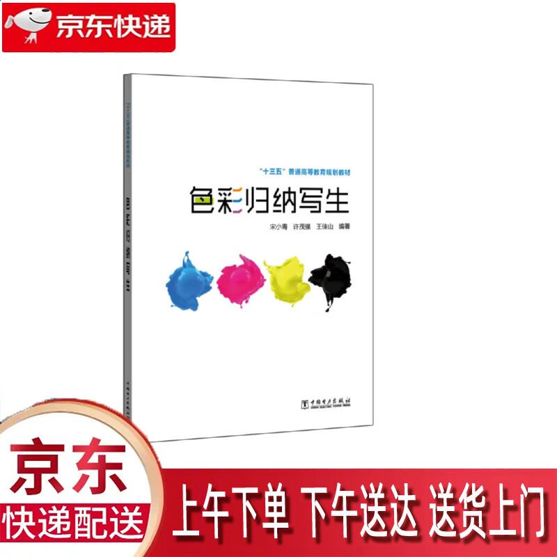 【全新正版】色彩归纳写生 中国电力出版社 9787512364035 色彩归纳