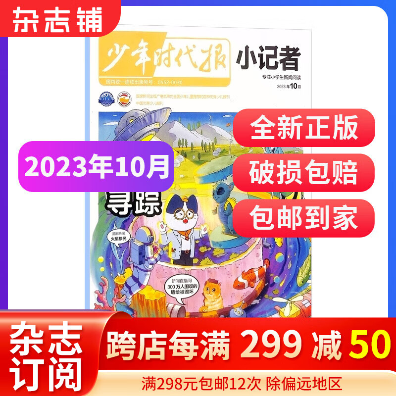 【期数自选】现货 少年时代报小记者杂志 2023年2/3/9/10/11月单期 少儿新闻读物 少儿兴趣阅读期刊杂志书籍 杂志铺 【预售】2023年10月怎么样,好用不?