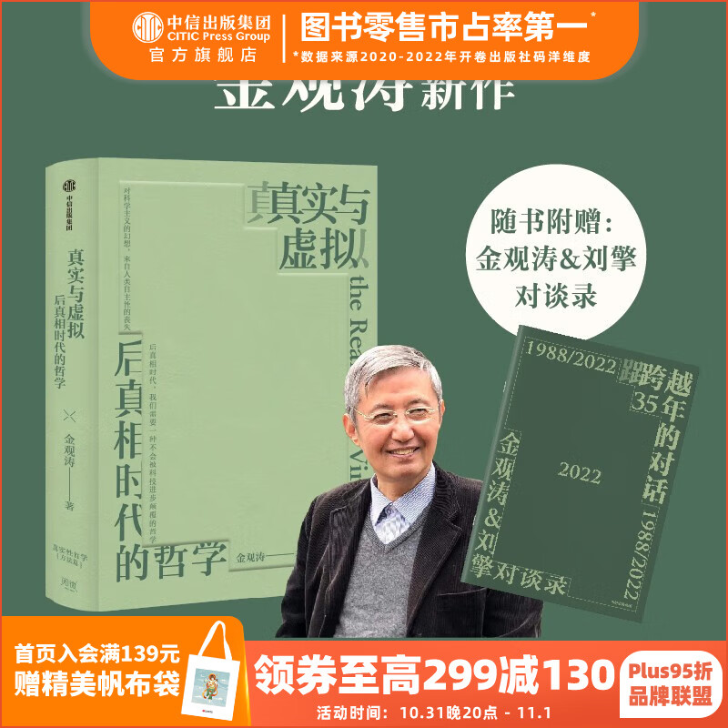 包邮【赠对谈录】真实与虚拟：后真相时代的哲学 金观涛著 消失的真实作者 中信出版社图书属于什么档次？