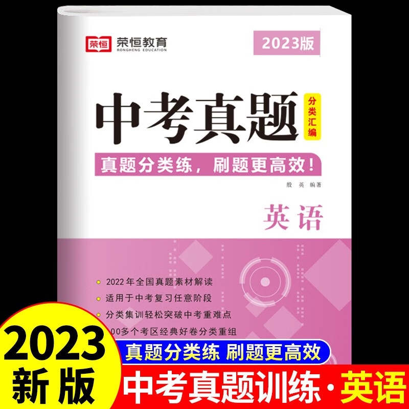 中考真题卷2023全套分类汇编语文数学英语化学物理人教版教材书全套试卷测试卷初中必刷题初三总复习资料模拟卷压轴题专题训练卷子 中考真题-英语