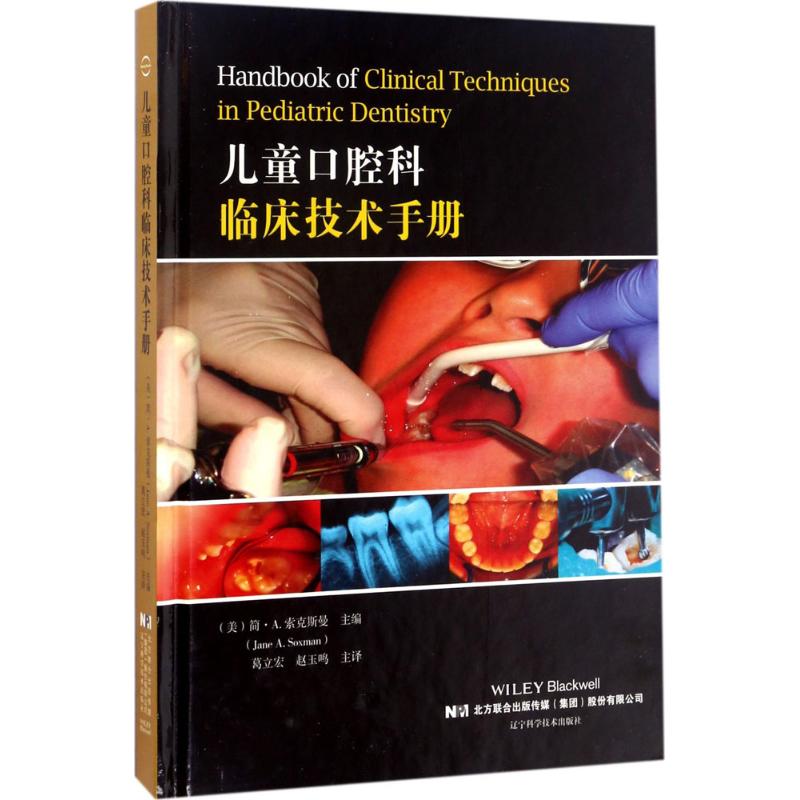 儿童口腔科临床技术手册