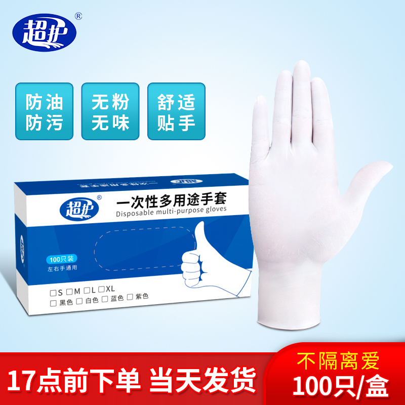 超护一次性手套食品餐饮厨房防油污丁腈洗碗洗菜耐用家务手套男女通用 (100只1盒白色丁腈 大码L