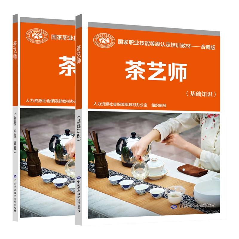 茶艺师基础知识+初级 中级 职业技能等级认定培训教材——合编版 2册