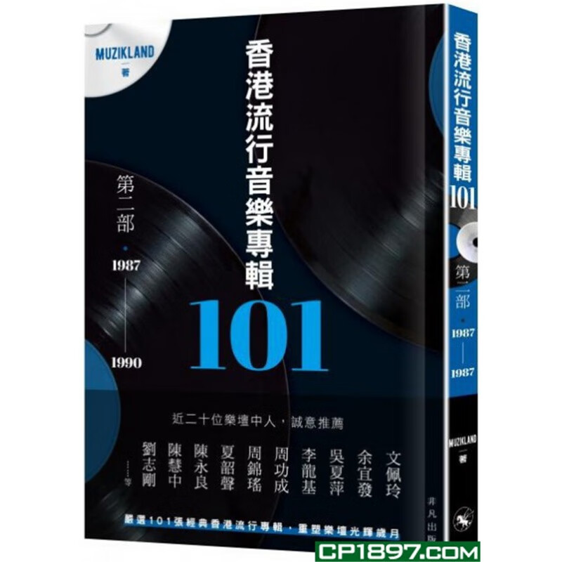 现货 香港流行音乐专辑101．第二部（1987-1990）Muzikland 香港非凡 进口原版
