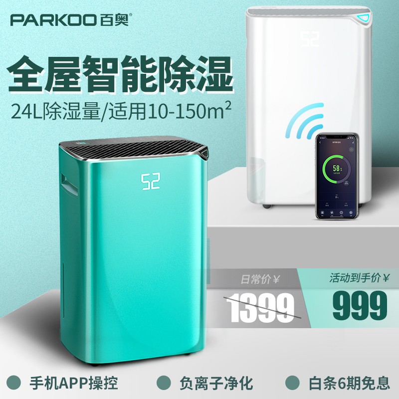 百奥（PARKOO）除湿机家用抽湿器小型静音大功率地下室内家庭衣柜房间PD08D智能干燥去湿除潮吸湿 PD08D【白色】24升日除湿量 APP智控除湿