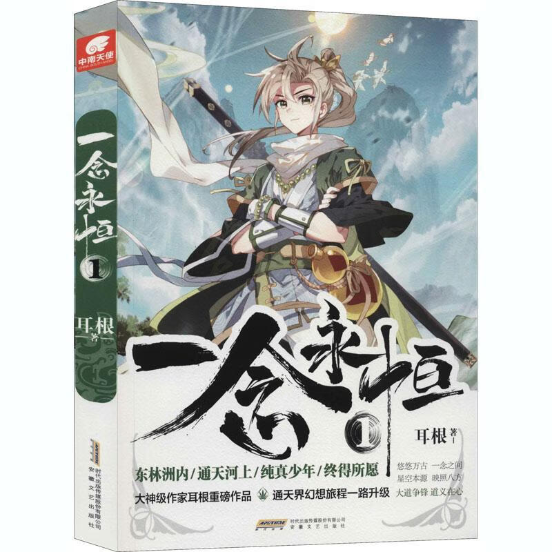 一念永恒1 耳根青春文学  图书
