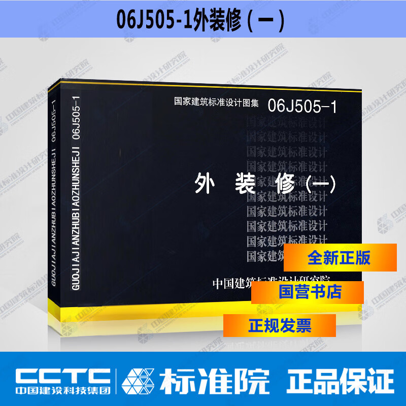 国标图集标准图 06j505-1外装修(一) (替代03j501) j501)