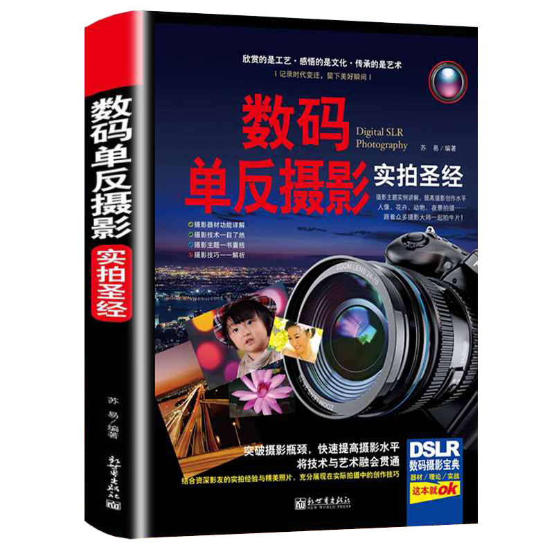 摄影技法数码摄影完全自学教程 (精装) 
