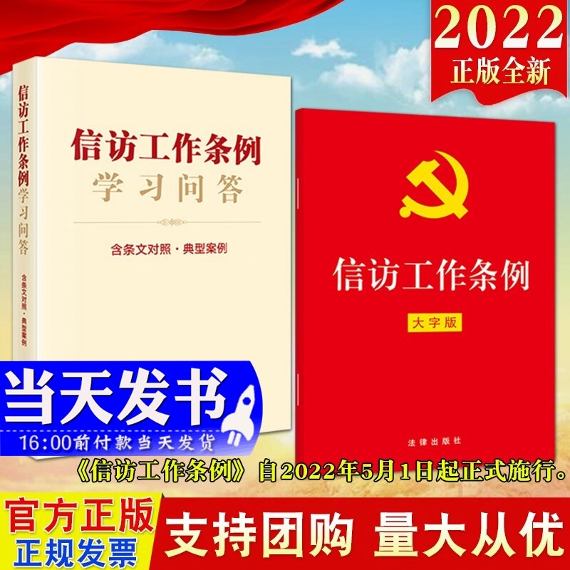 现货2本合集2022新版 信访工作条例（大字版）+信访工作条例学习问答（含条文对照 典型案例）法律出版社 信访工作 新旧法规对照