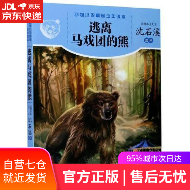 【新华书店】逃离马戏团的熊/动物小说精品少年读本