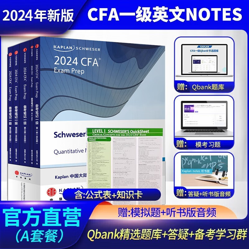 2024新版Kaplan官方正版CFA一级notes英文教材LEVEL 1 Schweser notes+听书版音频+模拟题+题库+知识卡+公式表+答疑+备考规划+资料包怎么样,好用不?