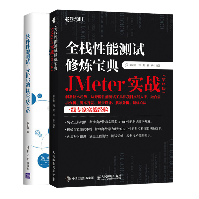 全栈性能测试修炼宝典 JMeter实战第2版+软件性能测试分析与调优实践之路书籍