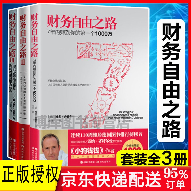 【套装3册】财务自由之路 7年内赚到第一个1000万+财务自由之路2+3小狗钱钱作者博多·舍费尔著