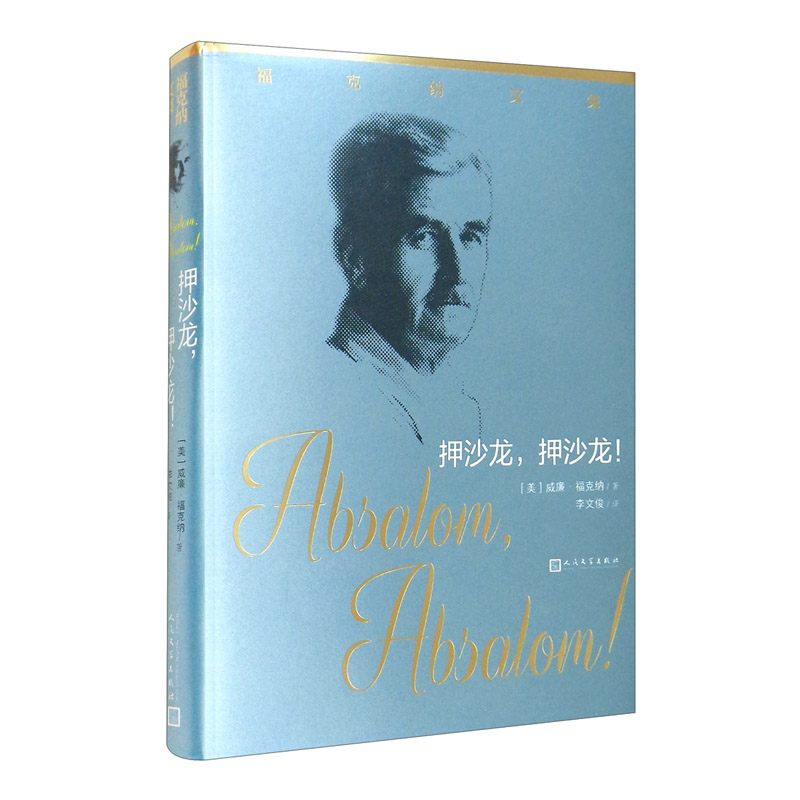 [正版图书]押沙龙,押沙龙!/福克纳文集