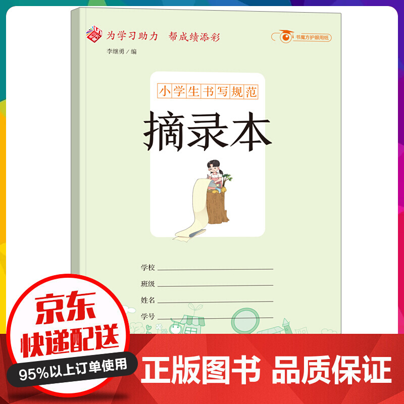 小学生书写规范一摘录本 好词好句中小学生儿童用书 正版现货书【神劵专区】