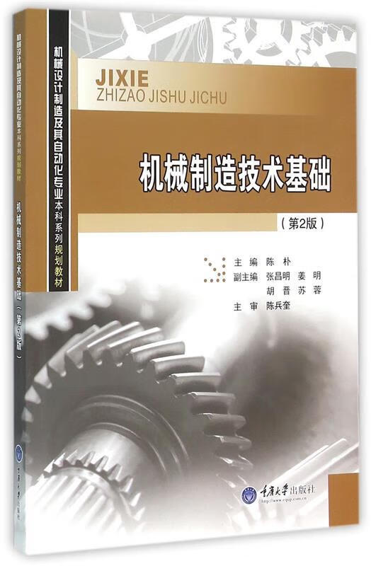 机械制造技术基础 陈朴