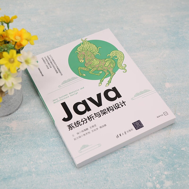 Java系统分析与架构设计（计算机科学与技术丛书）