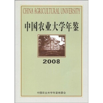 中国农业大学年鉴2008截图