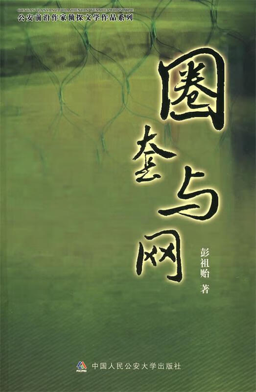 圈套与网 彭祖贻 著 公安大学出版社 9